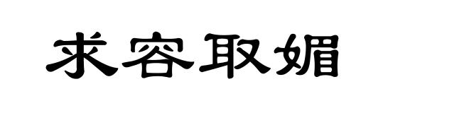 求容取媚