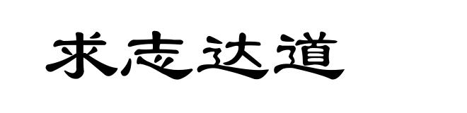 求志达道