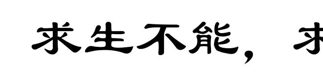 求生不能，求死不得