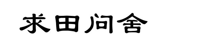 求田问舍
