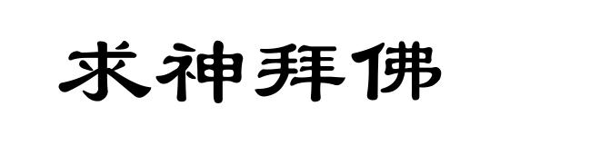 求神拜佛