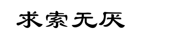 求索无厌