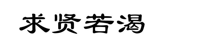 求贤若渴