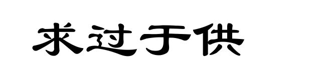 求过于供