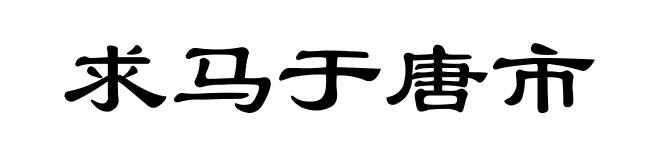 求马于唐市