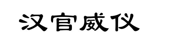 汉官威仪