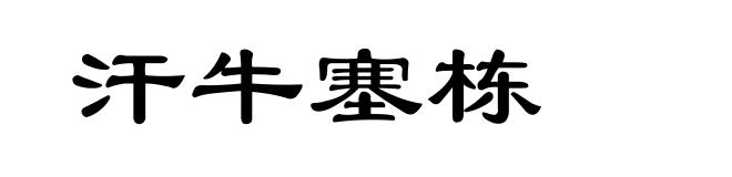 汗牛塞栋