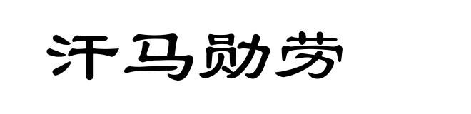 汗马勋劳