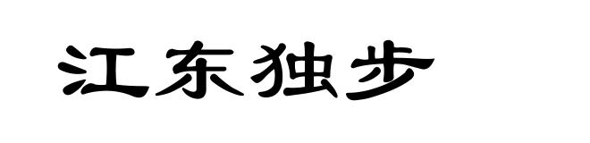 江东独步