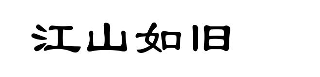江山如旧