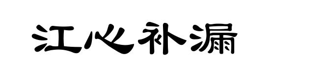 江心补漏