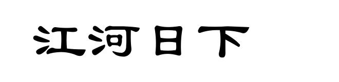 江河日下