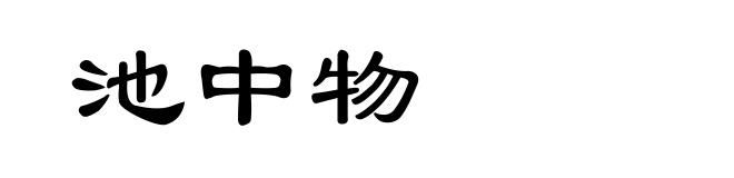 池中物