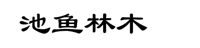 池鱼林木