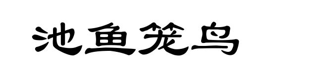池鱼笼鸟