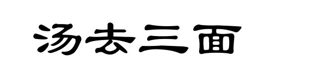 汤去三面