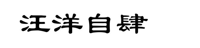 汪洋自肆