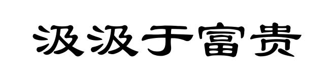 汲汲于富贵