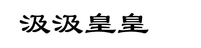 汲汲皇皇