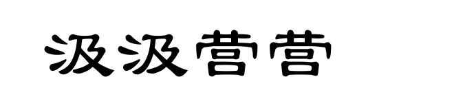 汲汲营营