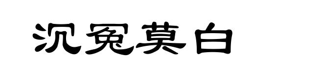 沉冤莫白