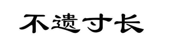 不遗寸长