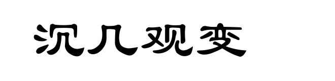 沉几观变