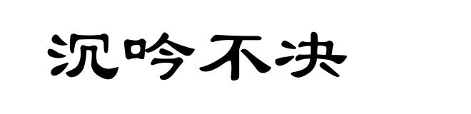 沉吟不决