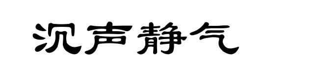 沉声静气
