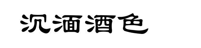 沉湎酒色