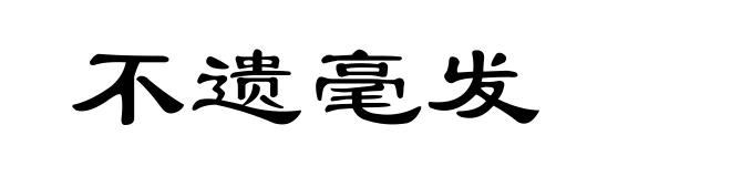 不遗毫发