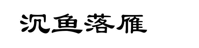 沉鱼落雁