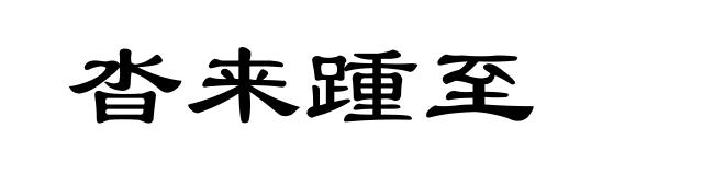 沓来踵至