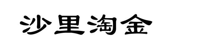 沙里淘金