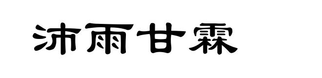 沛雨甘霖