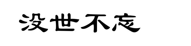 没世不忘