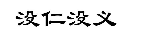 没仁没义