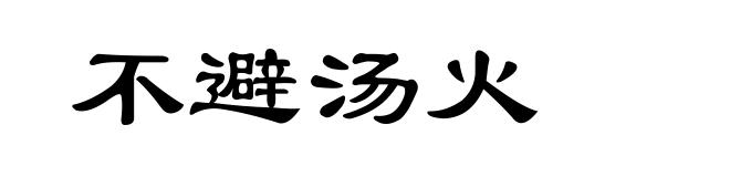 不避汤火