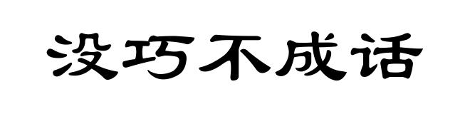 没巧不成话