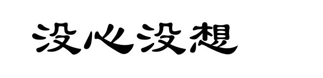 没心没想