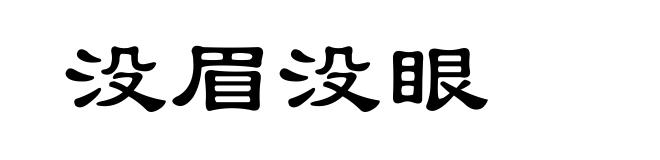 没眉没眼