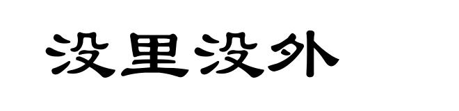 没里没外