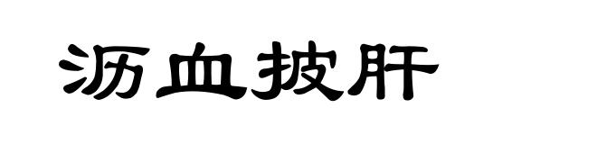 沥血披肝