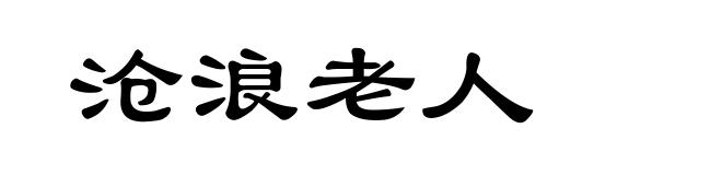 沧浪老人