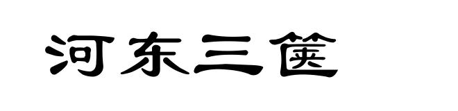 河东三箧