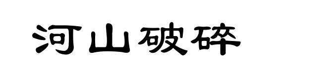 河山破碎