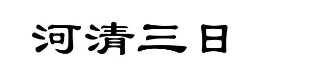 河清三日