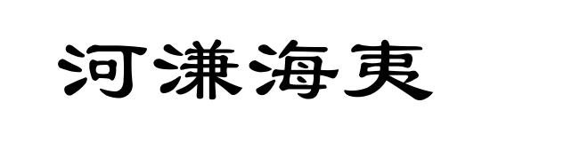 河溓海夷