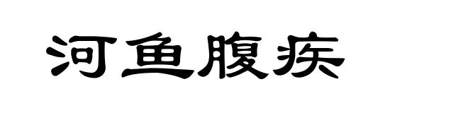 河鱼腹疾