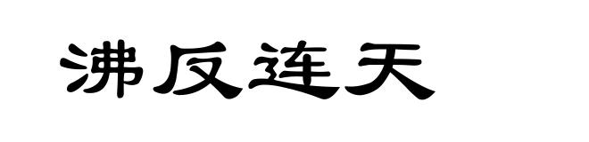 沸反连天